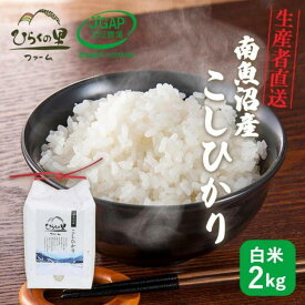 【ふるさと納税】【定期便 令和6年産新米予約】（全12ヶ月）もっちり甘い！南魚沼産コシヒカリ 白米2kg ひらくの里ファーム | お米 こめ 白米 コシヒカリ 食品 人気 おすすめ 送料無料 魚沼 南魚沼 南魚沼市 新潟県産 新潟県 精米 産直 産地直送 お取り寄せ