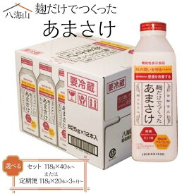 【ふるさと納税】八海山 麹だけでつくったあまさけ　118g×40本／410g×20本／825g×12本／定期便118g×20本（3・6・12ヶ月）／定期便118g×40本（3・6・12ヶ月）／定期便825g×12本（3・6・12ヶ月） | 飲料 あまざけ あまさけ ソフトドリンク 人気 おすすめ 送料無料 ギフト