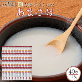 【ふるさと納税】八海山 麹だけでつくったあまさけ 118g×40本【八海山 麹 こうじ 米麹 甘酒 あま酒 ノンアル ストレート すっきり 味わい ホット 飲み切り】