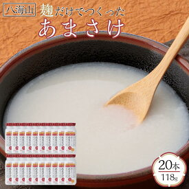 【ふるさと納税】甘酒 八海山 麹だけでつくったあまさけ ( 20本 × 118g ) | 飲料 あまざけ あまさけ ソフトドリンク 人気 おすすめ 送料無料