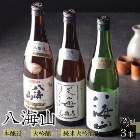 【ふるさと納税】酒 日本酒 飲み比べ 3本 × 720ml ( 八海山 3種 ) 特別本醸造 & 大吟醸 & 純米大吟醸 | お酒 さけ 人気 おすすめ 送料無料 ギフト セット