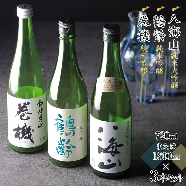 楽天市場】【ふるさと納税】日本酒 八海山＆鶴齢＆巻機 720ml×3本 