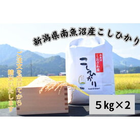 【ふるさと納税】新潟県南魚沼市の豊かな自然が育んだ、極上のコシヒカリ　10kg | お米 こめ 白米 コシヒカリ 食品 人気 おすすめ 送料無料 魚沼 南魚沼 南魚沼市 新潟県産 新潟県 精米 産直 産地直送 お取り寄せ お楽しみ