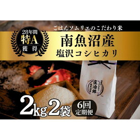 【ふるさと納税】米 定期便 コシヒカリ 南魚沼産 24kg ( 4kg × 6ヶ月 ) 庄治郎 塩沢産 | お米 こめ 白米 コシヒカリ 食品 人気 おすすめ 送料無料 魚沼 南魚沼 南魚沼市 新潟県産 新潟県 精米 産直 産地直送 お取り寄せ お楽しみ