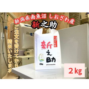 【ふるさと納税】新潟県南魚沼産 新之助 2kg 大粒でツヤがあるこれまでにないお米 | お米 こめ 白米 新之助 食品 人気 おすすめ 送料無料 魚沼 南魚沼 南魚沼市 新潟県産 新潟県 精米 産