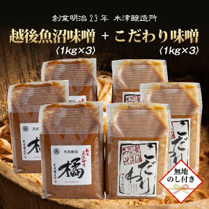 【ふるさと納税】【無地のし】 新潟県 南魚沼産 こだわり 味噌 3kg & 越後魚沼味噌3kg 詰替え 計6kg セット 食べ比べ 魚沼 みそ 発酵食品 味噌汁 国産 原料 ギフト 贈り物 お歳暮 お中元 プレゼ