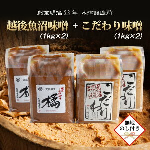 【ふるさと納税】【無地のし】 新潟県 南魚沼産 こだわり 味噌 2kg & 越後魚沼味噌2kg 詰替え 計4kg セット 食べ比べ 魚沼 みそ 発酵食品 味噌汁 国産 原料 ギフト 贈り物 お歳暮 お中元 プレゼ