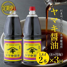 【ふるさと納税】【定期便 全3回】 新潟県 南魚沼産 松印ヤマキ醤油 厳選 こだわり しょうゆ 1.8L【2本入り】業務用 大容量 木津醸造所 | 調味料 食品 加工食品 人気 おすすめ 送料無料