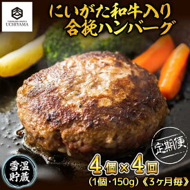【ふるさと納税】【定期便 4回】 ハンバーグ 150g 4個 計600g にいがた和牛 黒毛和牛 雪ひかりポーク 合挽 国産 牛肉 豚肉 新潟県 南魚沼市 冷凍 YUKIMURO WAGYU UCHIYAMA 内山肉店 | 肉 お肉 にく 食品 南魚沼産 人気 おすすめ 送料無料 ギフト