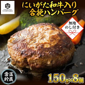 【ふるさと納税】【無地のし】 ハンバーグ 150g 8個 計1200g にいがた和牛 黒毛和牛 雪ひかりポーク 合挽 国産 牛肉 豚肉 ギフト 贈り物 お歳暮 お中元 プレゼント 新潟県 南魚沼市 冷凍 YUKIMURO WAGYU UCHIYAMA 内山肉店