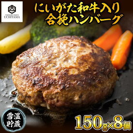 【ふるさと納税】ハンバーグ 150g 8個 計1200g にいがた和牛 黒毛和牛 雪ひかりポーク 合挽 国産 牛肉 豚肉 新潟県 南魚沼市 冷凍 YUKIMURO WAGYU UCHIYAMA 内山肉店 | 肉 お肉 にく 食品 南魚沼産 人気 おすすめ 送料無料 ギフト