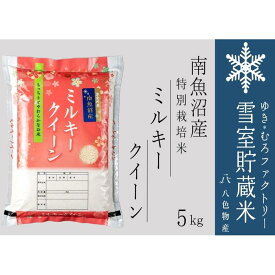 【ふるさと納税】雪室貯蔵米 南魚沼産ミルキークイーン5kg | お米 こめ 白米 食品 人気 おすすめ 送料無料