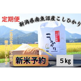 【ふるさと納税】【令和8年産・新米予約・定期便】新潟県南魚沼市の豊かな自然が育んだ、極上のコシヒカリ　5kg×12か月【2026年9月下旬より1ヶ月以内に順次発送予定】 | お米 こめ 白米 食品 人気 おすすめ 送料無料