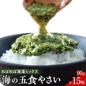 【ふるさと納税】特製だし醤油付★ねばねば海藻ミックス 海の五食やさい　90g×15個／90g×30個 | 海藻 魚介類 水産 食品 人気 おすすめ 送料無料 ギフト