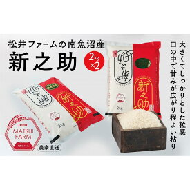 【ふるさと納税】【令和8年産新米予約】　南魚沼産~新之助~（4kg)【銘柄米 ブランド米 精米 新之助 魚沼産 新潟米 産地直送 お米 米 こめ コメ ご飯 御飯 ごはん】【2026年10月中旬より1ヶ月以内に順次発送予定】