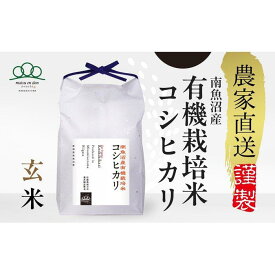 【ふるさと納税】【令和8年産新米予約】玄米5kg 南魚沼産有機栽培米コシヒカリ・農家直送_AG【銘柄米 ブランド米 玄米 こしひかり コシヒカリ 魚沼産 新潟米 産地直送 お米 米 こめ ごはん】【令和8年10月下旬から1ヶ月以内に順次発送予定】
