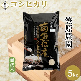 【ふるさと納税】【令和7年産】南魚沼産コシヒカリ無洗米5kg | 送料無料 コシヒカリ 魚沼 新潟県産 新潟県 南魚沼市 精米 産直 産地直送 お取り寄せ お楽しみ 米 5kg お米 白米 無洗米