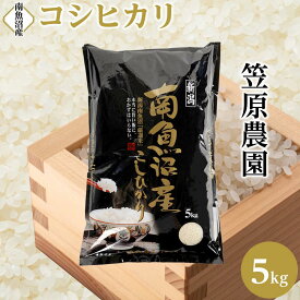 【ふるさと納税】【令和7年産】南魚沼産コシヒカリ5kg | 送料無料 コシヒカリ 魚沼 新潟県産 新潟県 南魚沼市 精米 産直 産地直送 お取り寄せ お楽しみ 米 5kg お米 新潟 南魚沼 魚沼産 南魚沼産 白米
