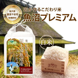 【ふるさと納税】【令和7年産新米予約】魚沼プレミアム（有機肥料、農薬不使用）「匠が作るこだわり米」精米5kg【2025年9月中旬より順次発送予定】 | お米 こめ 白米 コシヒカリ 食品 人気 おすすめ 送料無料 魚沼 南魚沼 南魚沼市 新潟県産