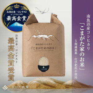 【ふるさと納税】【令和7年産新米予約】最高金賞受賞 栽培期間中農薬5割減栽培 南魚沼産コシヒカリ「こまがた家のお米」5kg【2025年(令和7年)9月下旬より順次発送予定】 | お米 こめ 白
