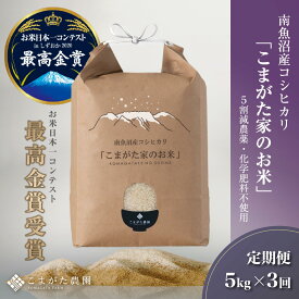 【ふるさと納税】【定期便】【令和7年産】5kg×3ヶ月　最高金賞受賞 栽培期間中農薬5割減栽培　南魚沼産コシヒカリ「こまがた家のお米」【定期便 銘柄米 ブランド米 精米 こしひかり コシヒカリ 魚沼産 新潟米 産地直送 お米 米 こめ ごはん】