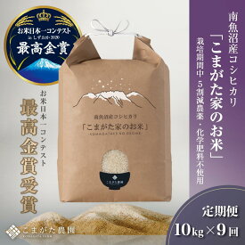 【ふるさと納税】【定期便】【令和7年産】10kg×9ヶ月　最高金賞受賞 栽培期間中農薬5割減栽培　南魚沼産コシヒカリ「こまがた家のお米」【定期便 銘柄米 ブランド米 精米 こしひかり コシヒカリ 魚沼産 新潟米 産地直送 お米 米 こめ ごはん】