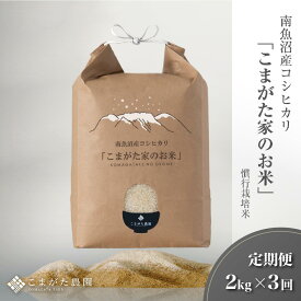 【ふるさと納税】【定期便】【令和7年産】2kg×3ヶ月　厳選こだわり南魚沼産コシヒカリ「こまがた農園のお米」【定期便 銘柄米 ブランド米 精米 こしひかり コシヒカリ 魚沼産 新潟米 産地直送 お米 米 こめ コメ ご飯 御飯 ごはん】