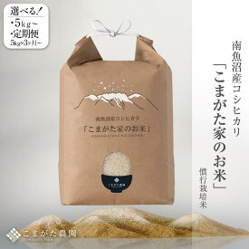 【ふるさと納税】【令和7年産新米】厳選こだわり南魚沼産コシヒカリ　雪室貯蔵　「こまがた農園のお米」　5kg／10kg／15kg／20kg／定期便5kg（3・6・9・12ヶ月）／定期便10kg（3・6・9・12ヶ月）※一部品切れ中 | お米 南魚沼
