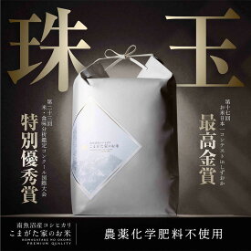 【ふるさと納税】【令和7年産新米予約】最高金賞受賞 有機JAS認証米 最高級極上南魚沼産コシヒカリ「こまがた家のお米」 5kg【2025年（令和7年）10月上旬より順次発送予定】 | お米 こめ 白米 コシヒカリ 食品 人気 おすすめ 南魚沼 新潟県産