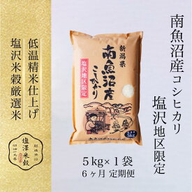 【ふるさと納税】【令和7年産】米 定期便 30kg ( 5kg × 6ヶ月 ) お米 塩沢地区 こしひかり 新潟 南魚沼 魚沼産 南魚沼産 白米 | お米 こめ 白米 コシヒカリ 食品 人気 おすすめ 送料無料 魚沼 南魚沼 南魚沼市 新潟県産 新潟県 精米 産直 産地直送 お取り寄せ