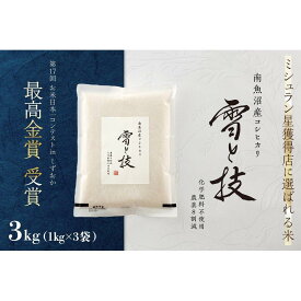 【ふるさと納税】《 令和7年産 新米 予約 》 最高金賞受賞 南魚沼産コシヒカリ 雪と技 3kg ( 1kg×3袋 )　農薬8割減・化学肥料不使用栽培【2025年10月上旬より順次発送予定】 | お米 こめ 白米 食品 人気 おすすめ 送料無料 魚沼 南魚沼 南魚沼市 新潟県