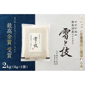【ふるさと納税】《 令和7年産》《 雪蔵貯蔵米 》 最高金賞受賞 南魚沼産コシヒカリ 雪と技 2kg (1kg×2袋) 農薬8割減・化学肥料不使用栽培【銘柄米 ブランド米 精米 こしひかり コシヒカリ 魚沼産 新潟米 お米 米 こめ コメ ご飯 御飯 ごはん】