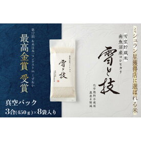 【ふるさと納税】《 令和7年産 新米予約 》《 雪蔵貯蔵米 》 最高金賞受賞 南魚沼産コシヒカリ 雪と技 真空パック 3合 × 8袋 農薬8割減・化学肥料不使用栽培【2025年10月中旬より順次発送予定】 | お米 こめ 白米 コシヒカリ 食品 人気 おすすめ 送料無料 南魚沼市