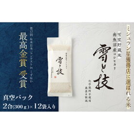 【ふるさと納税】《 令和7年産 新米予約 》《 雪蔵貯蔵米 》 最高金賞受賞 南魚沼産コシヒカリ 雪と技 真空パック 2合 × 12袋 農薬8割減・化学肥料不使用栽培【2025年10月中旬より順次発送予定】 | お米 こめ 白米 コシヒカリ 食品 人気 おすすめ 南魚沼市