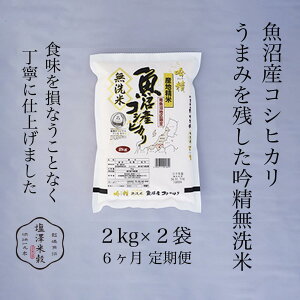 【ふるさと納税】【令和7年産】米 定期便 24kg ( 4kg × 6ヶ月 ) お米 吟精無洗米 こしひかり 新潟 南魚沼 魚沼産 南魚沼産 白米 無洗米 | お米 こめ 白米 コシヒカリ 食品 人気 おすすめ 送料無料