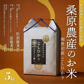 【ふるさと納税】【R7年産新米予約】最優秀賞受賞【8割減農薬】最高峰南魚沼産こしひかり5kg　桑原農産のお米(精米)【2025年9月下旬より順次発送予定】 | お米 こめ 白米 食品 人気 おすすめ 送料無料