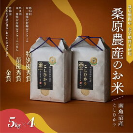 【ふるさと納税】【R7年産新米予約】最優秀賞受賞【8割減農薬】最高峰南魚沼産こしひかり20kg(5kg×4)　桑原農産のお米(精米)【2025年9月下旬より順次発送予定】 | お米 こめ 白米 食品 人気 おすすめ 送料無料