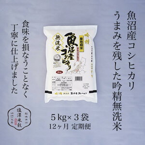 【ふるさと納税】【定期便】令和7年産 南魚沼産コシヒカリ《吟精無洗米》 5kg×3袋 12ヶ月連続 | お米 こめ 白米 食品 人気 おすすめ 送料無料 南魚沼 新潟県 コシヒカリ