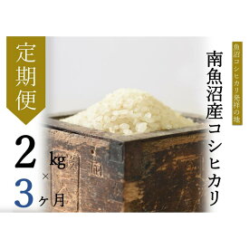 【ふるさと納税】【令和7年産新米予約】【定期便・上旬お届け】2kg×3ヶ月　南魚沼産コシヒカリ【2025年10月上旬より順次発送予定】 | お米 こめ 白米 食品