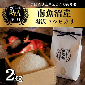 【ふるさと納税】【令和7年産】2kg ごはんソムリエの南魚沼産コシヒカリ『庄治郎』100％塩沢産 農家直送 | お米 こめ 白米 食品 おすすめ 人気 送料無料