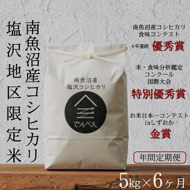 【ふるさと納税】【定期便隔月お届け令和8年産新米予約】南魚沼食味コンクール4年連続優秀賞　塩沢地区限定米5kg×6回　南魚沼塩沢産コシヒカリ【2026年9月中旬から1ヶ月以内に順次発送予定】【定期便 銘柄米 ブランド米 精米 こしひかり コシヒカリ】