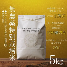 【ふるさと納税】【令和7年産新米】南魚沼食味コンクール4年連続優秀賞　無農薬特別栽培米5kg　南魚沼塩沢産コシヒカリ | お米 こめ 白米 食品 人気 おすすめ 送料無料 南魚沼