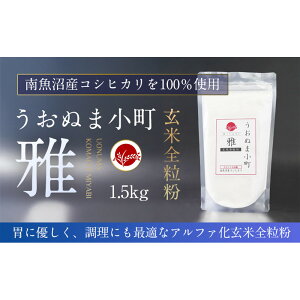 【ふるさと納税】米粉の最高峰 品質・性能で選ぶなら「うおぬま小町 雅 MIYABI」アルファ化玄米全粒粉(南魚沼産コシヒカリ)1.5kg | 玄米 米粉 全粒粉 うおぬま小町 コシヒカリ 食品 おすす