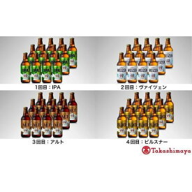 【ふるさと納税】【定期便4回】ライディーンビール4種類飲み比べ【高島屋選定品】【定期便 ビール クラフトビール beer 地ビール 八海醸造 飲み比べ セット 4種 各回12本 330ml ギフト 新潟 アルコール お酒 酒 お中元 お歳暮 】