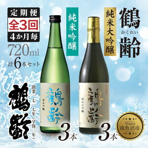 【ふるさと納税】全3回 定期便 4か月毎 鶴齢 純米吟醸 純米大吟醸 720ml 各3本 計6本 晩酌 酒 日本酒 15% アルコール お酒 低精米 新潟 贈答品 誕生日 プレゼント 特産品 ご当地送料無料 新潟県