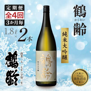 【ふるさと納税】全4回 定期便 3か月毎 鶴齢 純米大吟醸 1.8L×2本 晩酌 酒 日本酒 常温 熱燗 15% アルコール お酒 新潟 贈答品 誕生日 お祝い 誕生日 プレゼント 特産品 ご当地 送料無料 新潟県