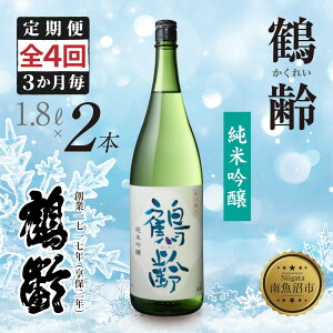【ふるさと納税】全4回 定期便 3か月毎鶴齢 純米吟醸 1.8L 2本 晩酌 酒 日本酒 常温 熱燗 15% アルコール お酒 新潟 贈答品 誕生日 お祝い 誕生日 プレゼント 特産品 ご当地 送料無料 新潟県 南