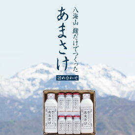 【ふるさと納税】甘酒 セット 八海山 麹だけでつくったあまさけ 8本 ( 825g ×2本 & 118g×6本 ) | 飲料 あまざけ あまさけ ソフトドリンク 人気 おすすめ 送料無料