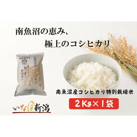 【ふるさと納税】【令和7年産新米予約】南魚沼産コシヒカリ特別栽培米 白米 2kg【2025年10月上旬より順次発送予定】 | お米 こめ 白米 食品 人気 おすすめ 送料無料