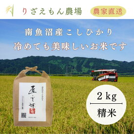 【ふるさと納税】白米2kg　令和7年産　南魚沼産　コシヒカリ　こしひかり　魚野川流域　匠 雲蝶(たくみ　うんちょう）＼生産農家直送／ | お米 こめ 白米 コシヒカリ 食品 人気 おすすめ 送料無料